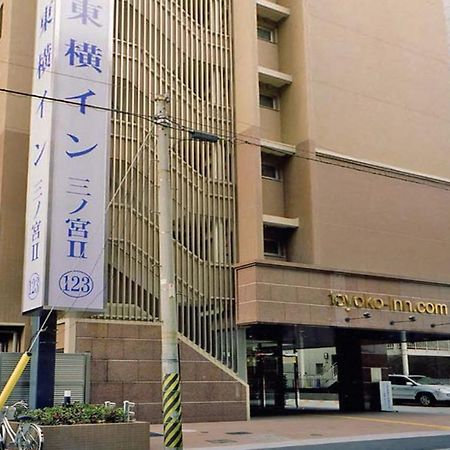Toyoko Inn Kobe Sannomiya No.2 Extérieur photo